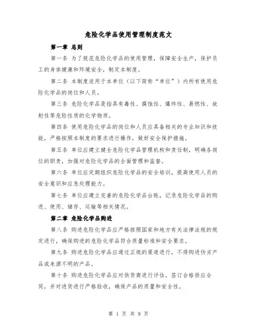 危险化学品使用管理制度范文(4篇)