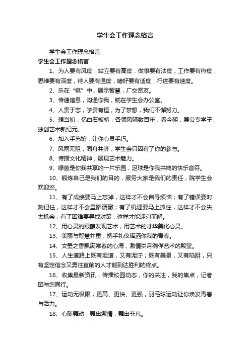 学生会工作理念格言