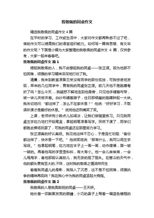 精选我敬佩的同桌作文4篇