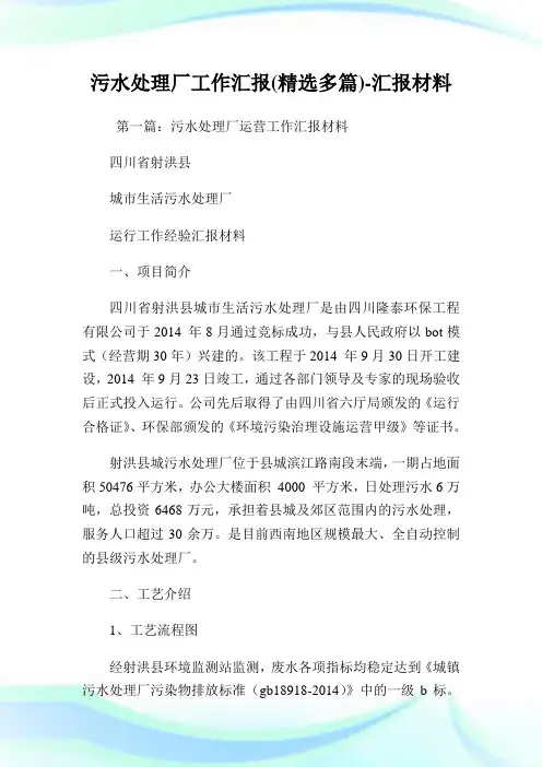 污水处理厂工作汇报(精选多篇)-汇报材料.doc