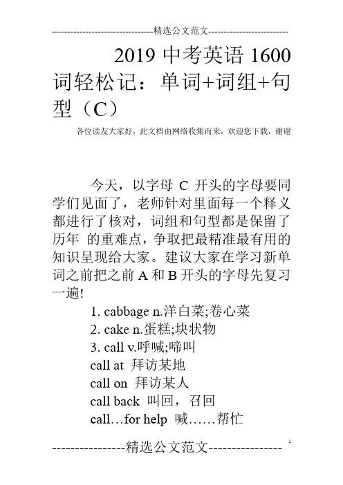 2019中考英语1600词轻松记：单词+词组+句型(C)