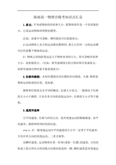 海南高一物理合格考知识点汇总