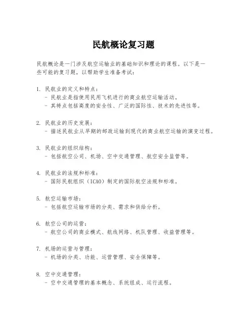 民航概论复习题