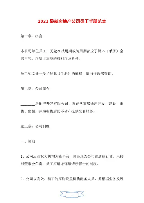 2021最新房地产公司员工手册范本.doc