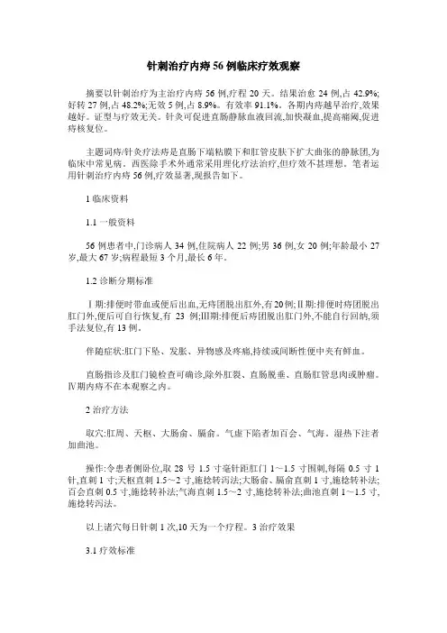 针刺治疗内痔56例临床疗效观察