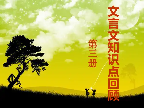 高中文言文必修三知识点梳理