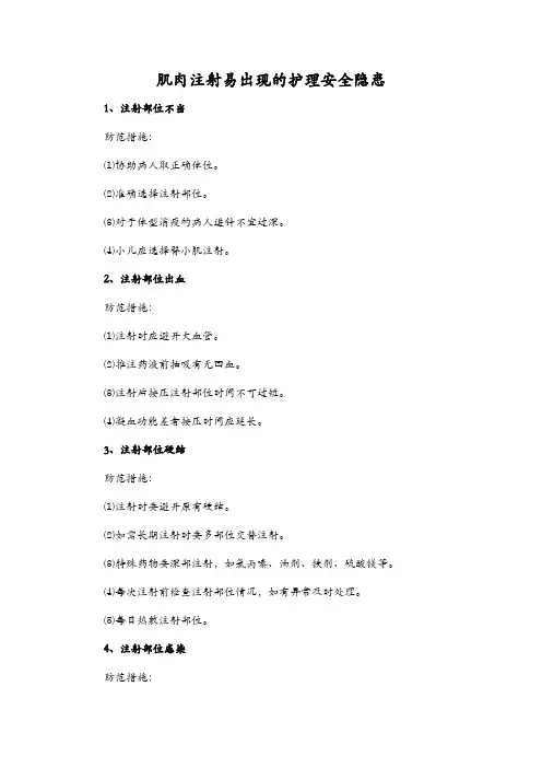 肌肉注射易出现的护理安全隐患