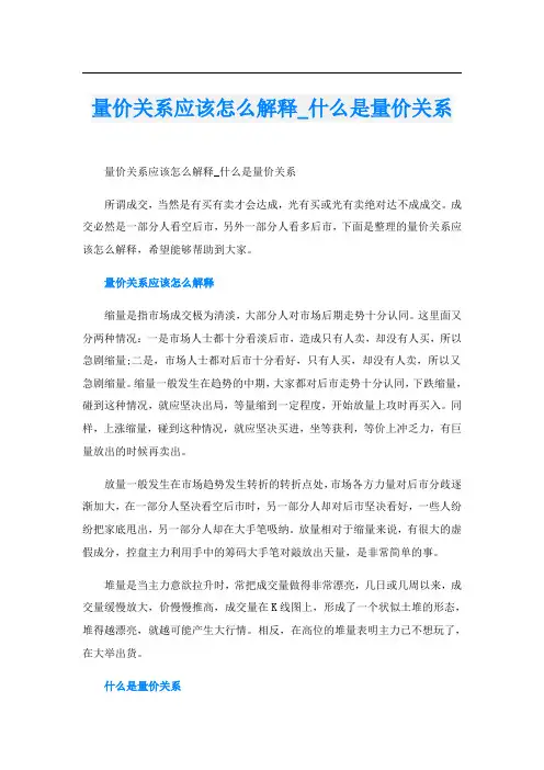 量价关系应该怎么解释_什么是量价关系