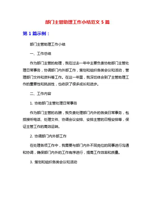部门主管助理工作小结范文5篇