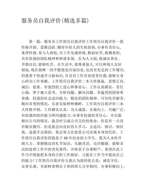 服务员自我评价(精选多篇)