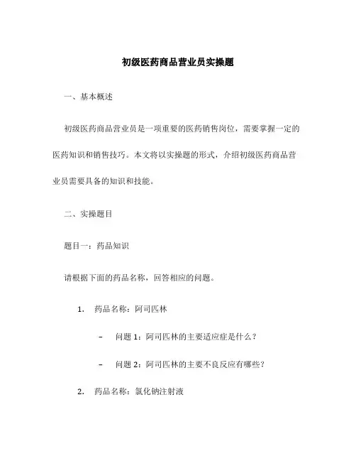 初级医药商品营业员实操题
