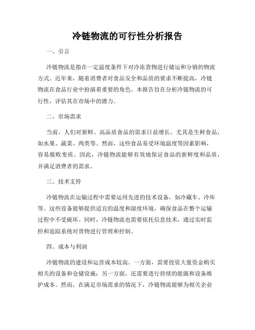 冷链物流的可行性分析报告
