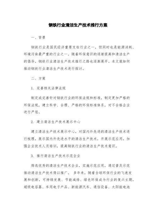 钢铁行业清洁生产技术推行方案