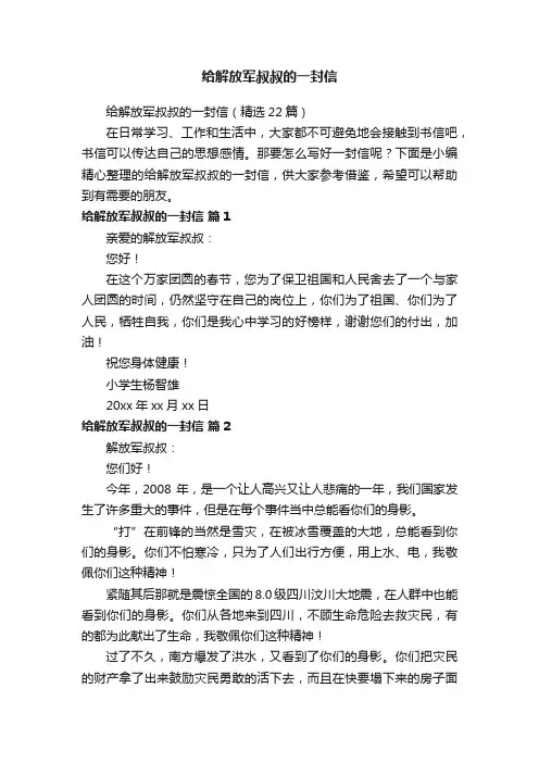 给解放军叔叔的一封信（精选22篇）