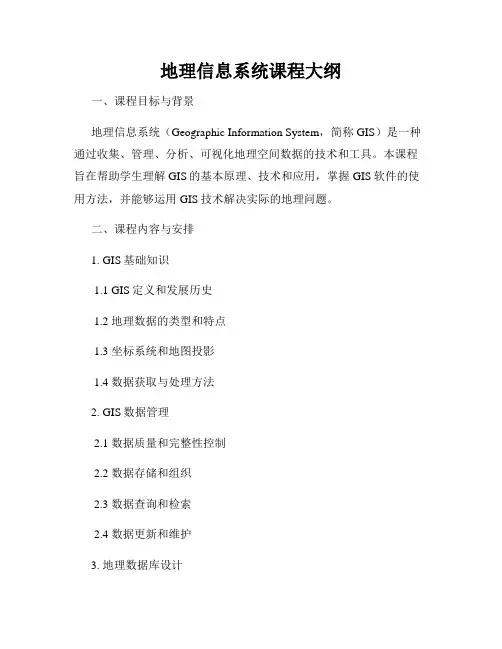 地理信息系统课程大纲