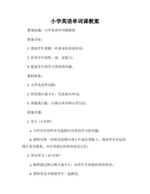 小学英语单词课教案