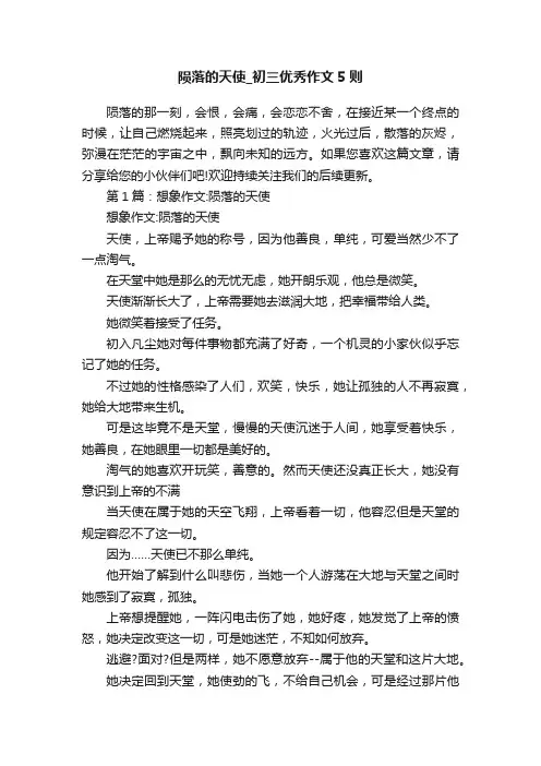 陨落的天使_初三优秀作文5则