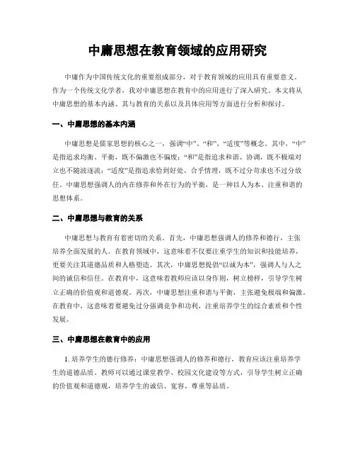 中庸思想在教育领域的应用研究