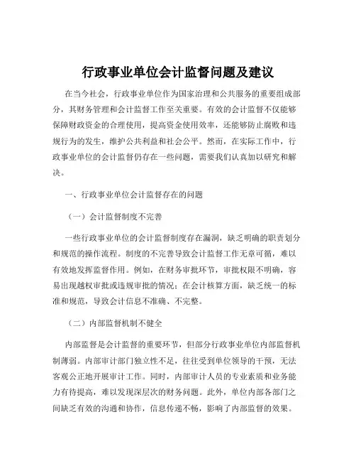 行政事业单位会计监督问题及建议