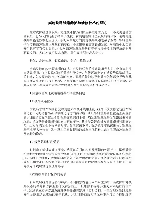 高速铁路线路养护与维修技术的探讨