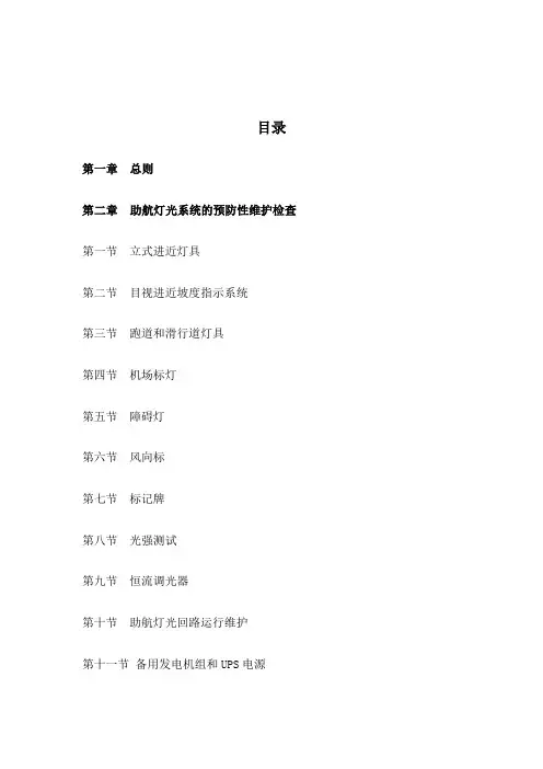 民用机场助航灯光系统运行维护规程