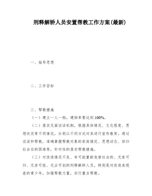 刑释解矫人员安置帮教工作方案(最新)
