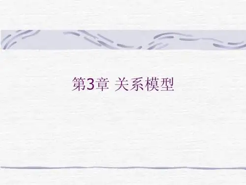 第3章 关系模型