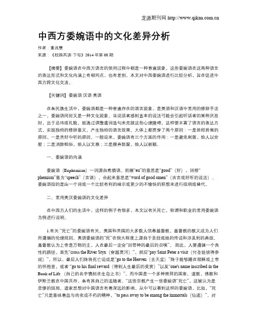 中西方委婉语中的文化差异分析