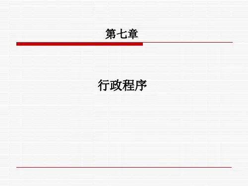 行政法与行政诉讼法 第七章行政程序