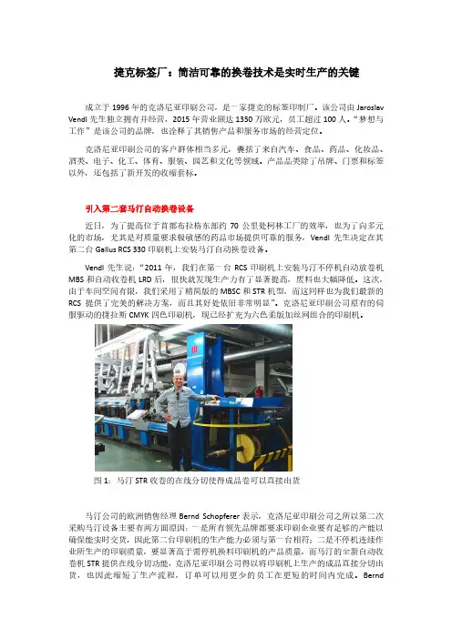 捷克标签厂简洁可靠的换卷技术是实时生产的关键-MartinAutomatic