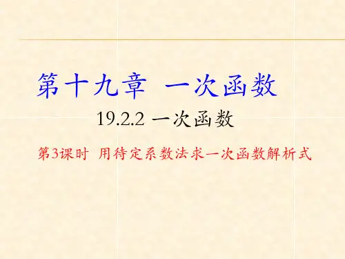 人教版八年级数学下册第19章教学课件：19.2.2一次函数第3课时 用待定系数法求一次函数解析式(共13张PPT)