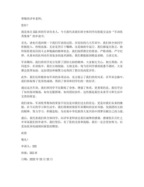 军训优秀集体申请书范文模板