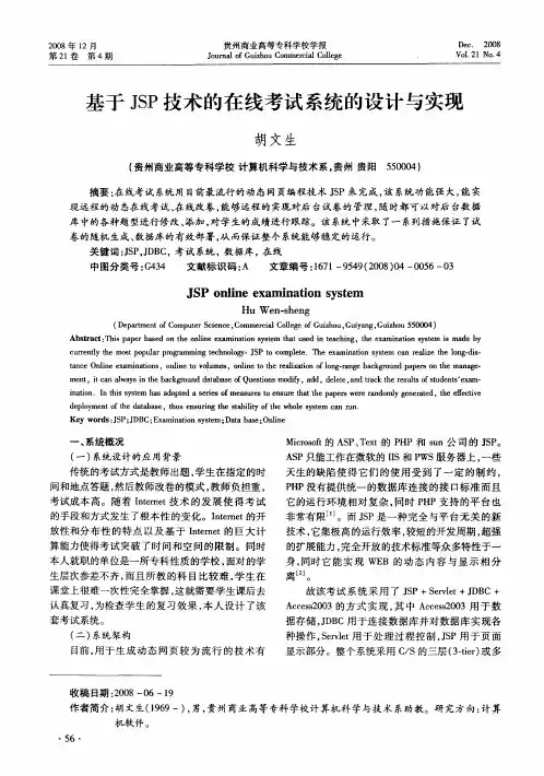 基于JSP技术的在线考试系统的设计与实现