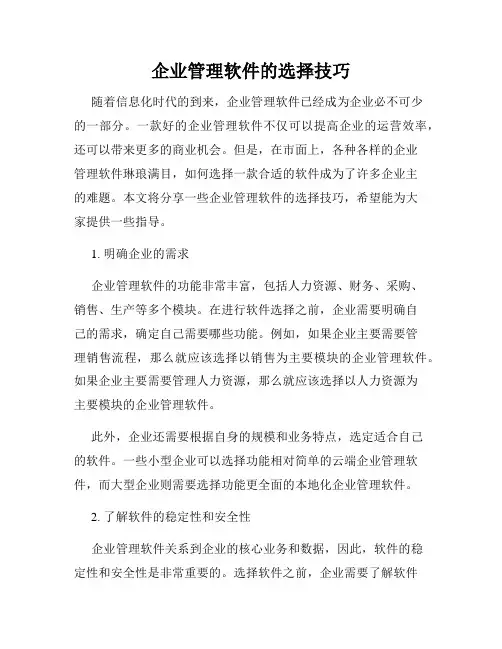 企业管理软件的选择技巧
