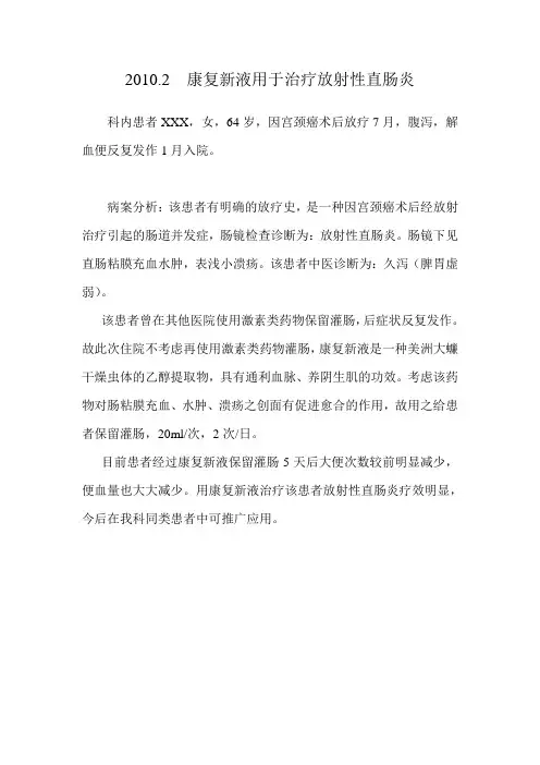 2010年2月 康复新液用于治疗放射性直肠炎
