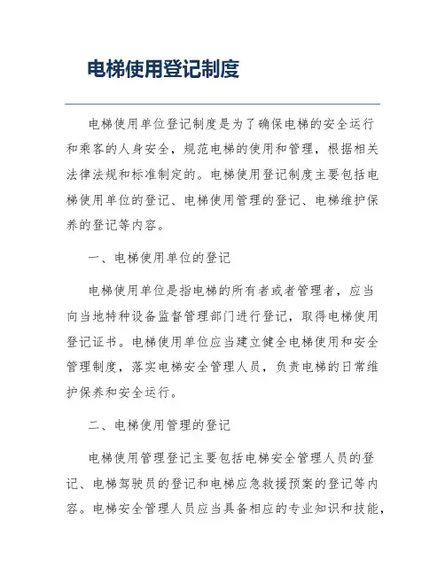 电梯使用登记制度