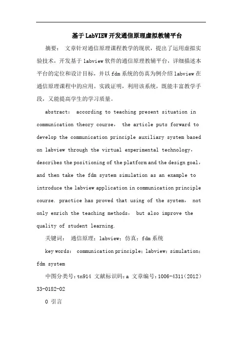 基于LabVIEW开发通信原理虚拟教辅平台论文
