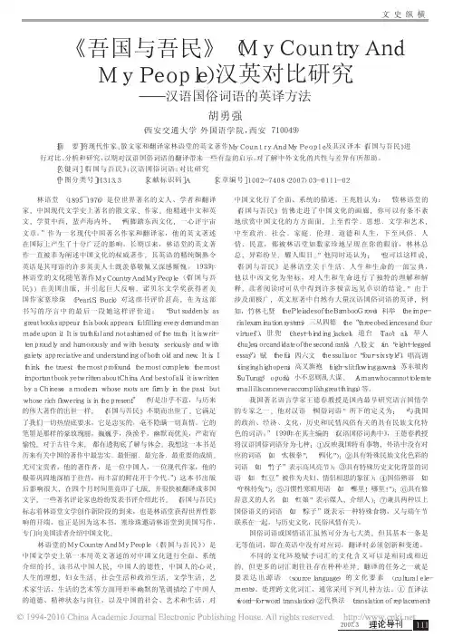 _吾国与吾民_MyCountryAndMy_省略_le_汉英对比研究_汉语国俗词