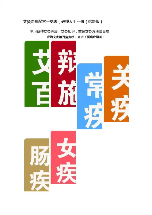 艾灸治病配穴一览表，必须人手一份（珍贵版）