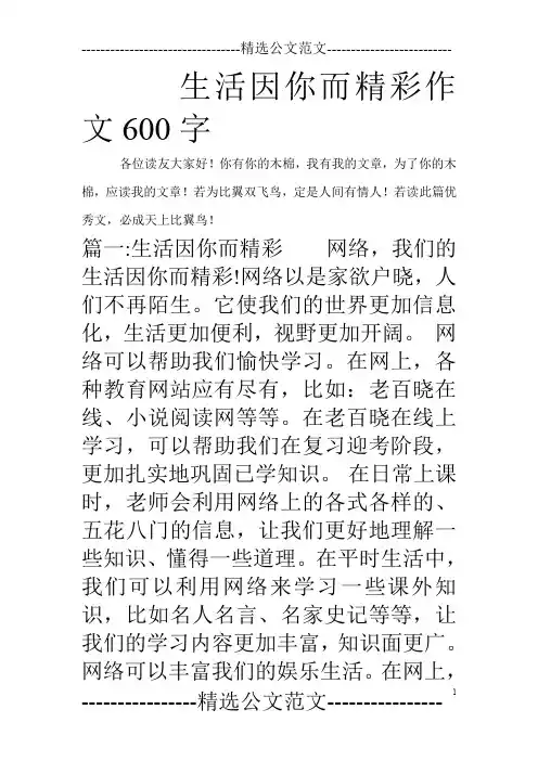生活因你而精彩作文600字
