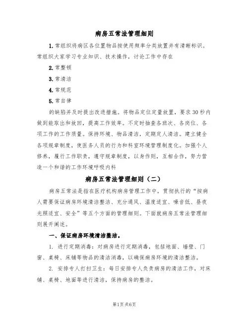 病房五常法管理细则(五篇)