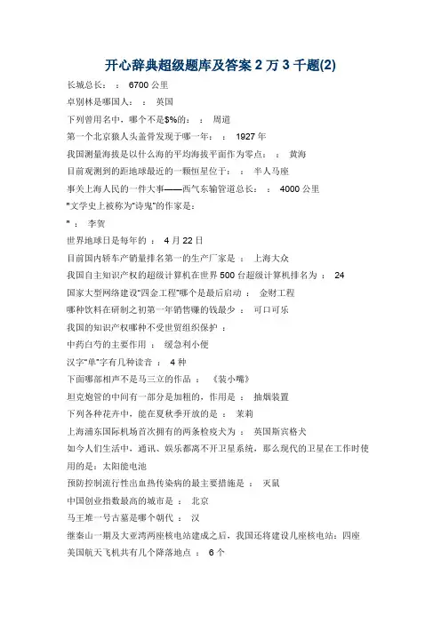 【免费阅读】开心辞典超级题库及答案2万3千题（2）