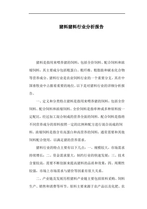 猪料猪料行业分析报告