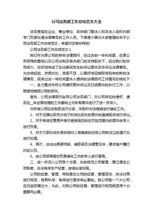 公司法务部工作总结范文大全
