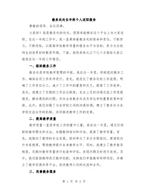 教务处处长年终个人述职报告