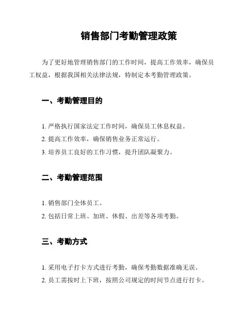 销售部门考勤管理政策