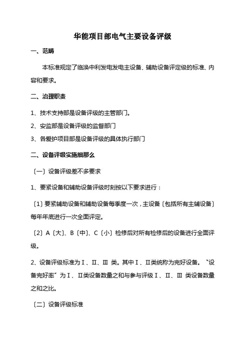 华能项目部电气主要设备评级