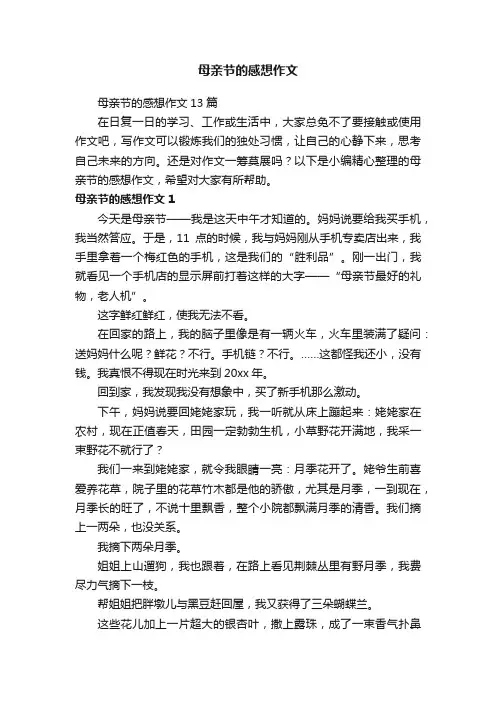 母亲节的感想作文13篇