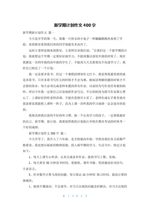 新学期计划作文400字