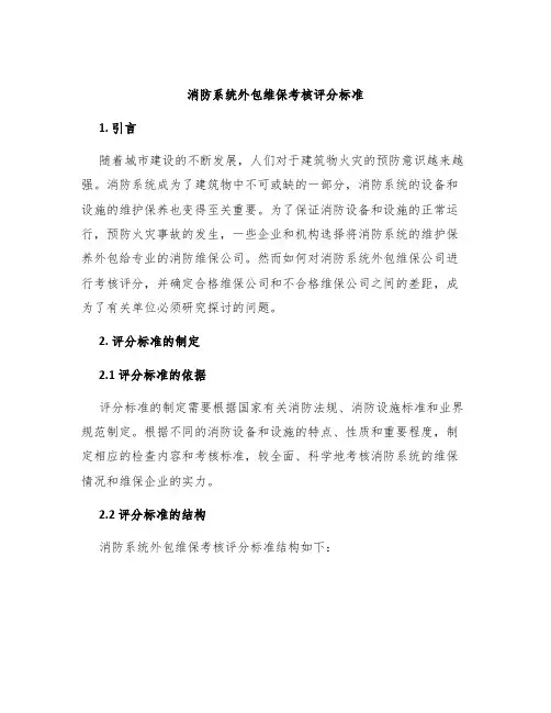 消防系统外包维保考核评分标准